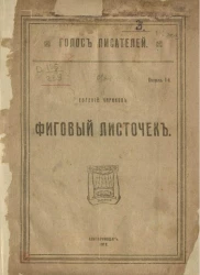 Голос писателей. Выпуск 1. Фиговый листочек