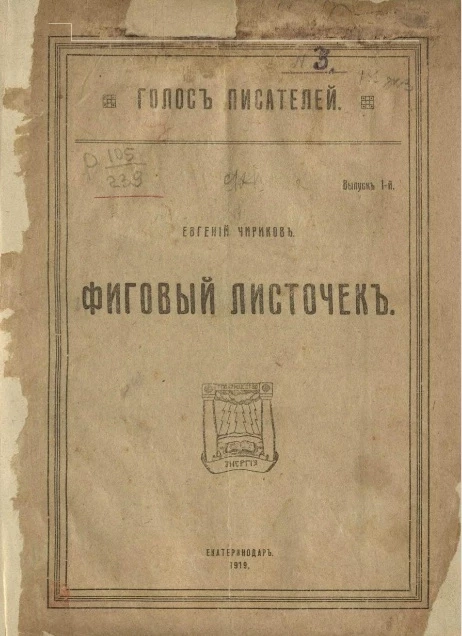 Голос писателей. Выпуск 1. Фиговый листочек