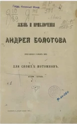 Жизнь и приключения Андрея Болотова описанные самим им для своих потомков, 1738-1793. Том 1
