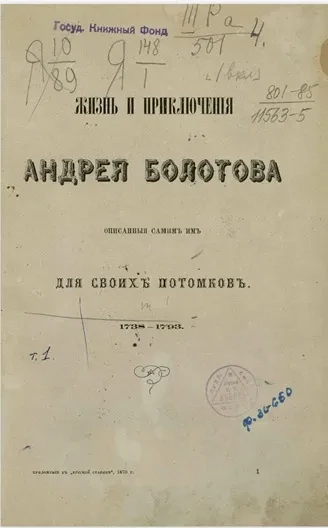 Жизнь и приключения Андрея Болотова описанные самим им для своих потомков, 1738-1793. Том 1