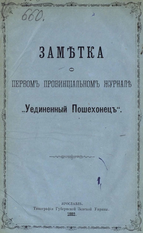 Заметка о первом провинциальном журнале "Уединенный Пошехонец"