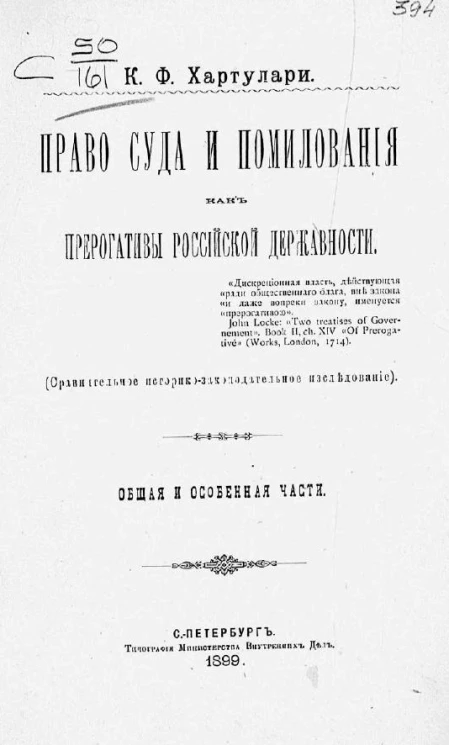 Право суда и помилования, как прерогативы российской державности. Сравнительное историко-законодательное исследование. Общая и особенная части
