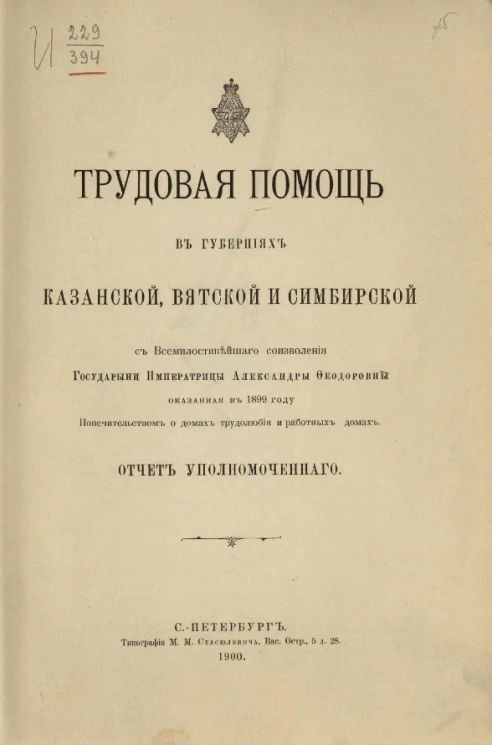 Трудовая помощь в губерниях Казанской, Вятской и Симбирской с всемилостивейшего соизволения государыни императрицы Александры Феодоровны, оказанная в 1899 году Попечительством о домах трудолюбия и работных домах