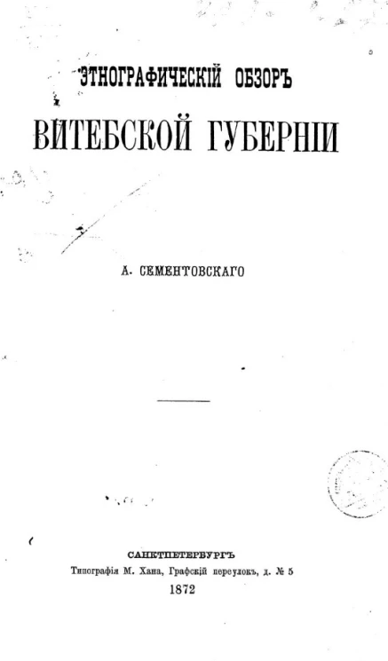 Этнографический обзор Витебской губернии