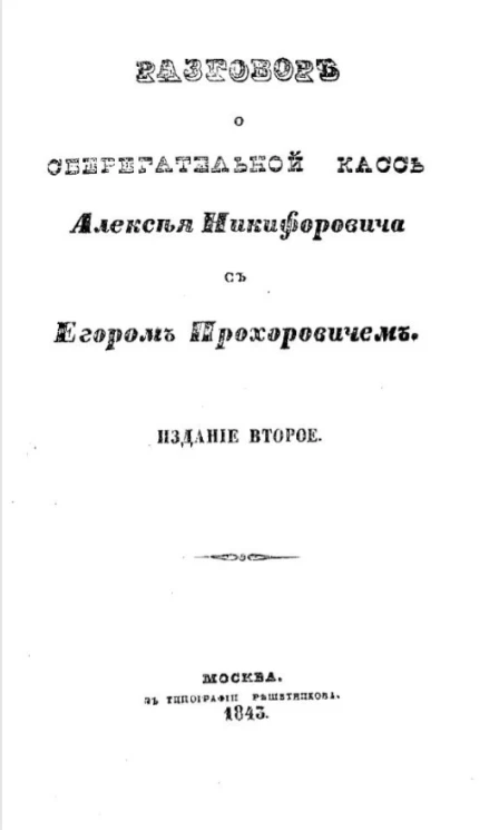 Разговор о сберегательной кассе Алексея Никифоровича с Егором Прохоровичем. Издание 2