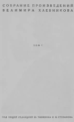 Собрание произведений Велимира Хлебникова. Том 1. Поэмы