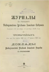 Журналы 41-го очередного Новоузенского уездного земского собрания бывшего 30 сентября - 9 октября 1905 года и чрезвычайных 10-го мая, 2-го декабря 1905 года и 17 февраля 1906 года и доклады Новоузенской уездной земской управы с приложениями