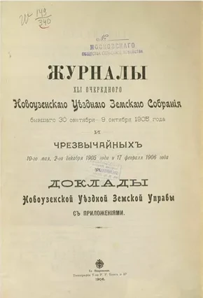 Журналы 41-го очередного Новоузенского уездного земского собрания бывшего 30 сентября - 9 октября 1905 года и чрезвычайных 10-го мая, 2-го декабря 1905 года и 17 февраля 1906 года и доклады Новоузенской уездной земской управы с приложениями
