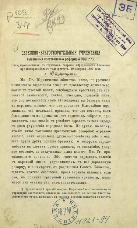 Церковно-благотворительные учреждения, вызванные крестьянской реформой 1861 года. Речь, произнесенная в годичном собрании Юридического общества при Новороссийском университете, 19 февраля 1882 года