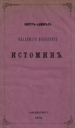 Контр-адмирал Владимир Иванович Истомин