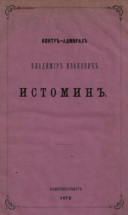 Контр-адмирал Владимир Иванович Истомин