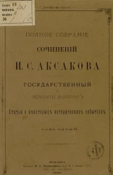 Полное собрание сочинений И.С. Аксакова. Том 5