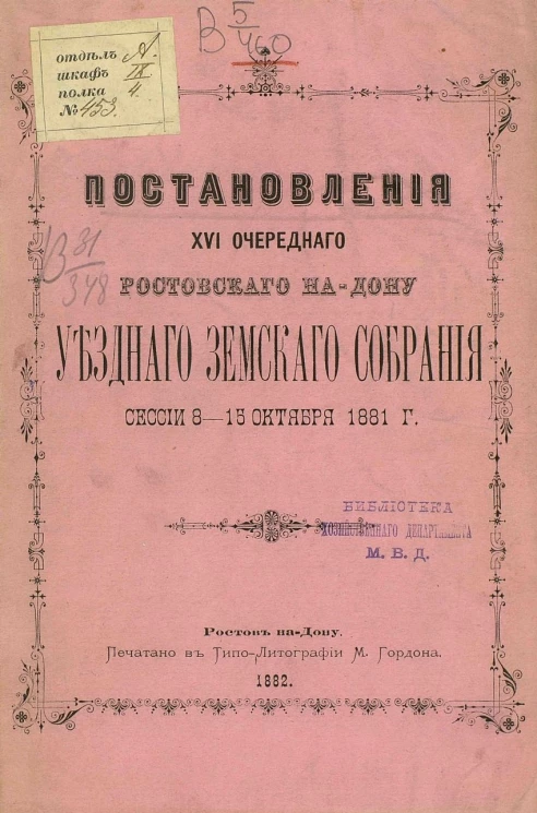 Постановления 16-го очередного Ростовского на Дону уездного земского собрания сессии 8-15 октября 1881 года