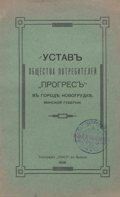 Устав общества потребителей "Прогресс" в городе Новогрудке, Минской губернии