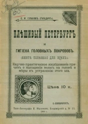 Плешивый Петербург и гигиена головных покровов (книга полезная для всех). Научно-практическое исследование причин о выпадении волос на голове и меры к устранению этого зла