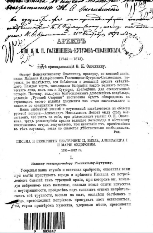 Архив князя М.И. Голенищева-Кутузова-Смоленского (1745-1813), ныне принадлежащий Ф.К. Опочинину
