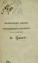 Несколько слов о периодических изданиях русских