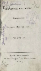 Греческие классики. Часть 4. Трагедии Софокла. Часть 2. Антигона. Трахиниянки. Книга 5