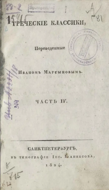 Греческие классики. Часть 4. Трагедии Софокла. Часть 2. Антигона. Трахиниянки. Книга 5