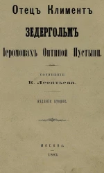 Отец Климент Зедергольм, иеромонах Оптиной пустыни. Издание 2