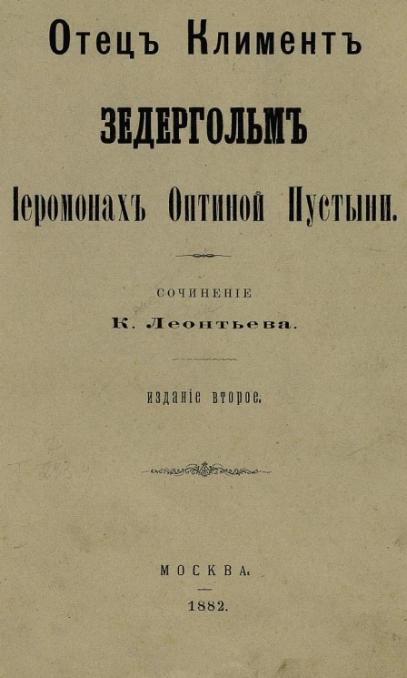 Отец Климент Зедергольм, иеромонах Оптиной пустыни. Издание 2