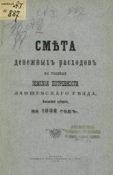 Смета денежных расходов на уездные земские потребности Лаишевского уезда, Казанской губернии на 1908 год