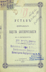 Устав центрального общества благотворительности в Санкт-Петербурге