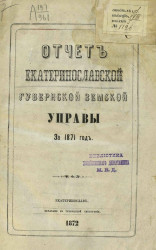 Отчет Екатеринославской губернской земской управы за 1871 год