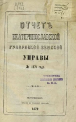 Отчет Екатеринославской губернской земской управы за 1871 год