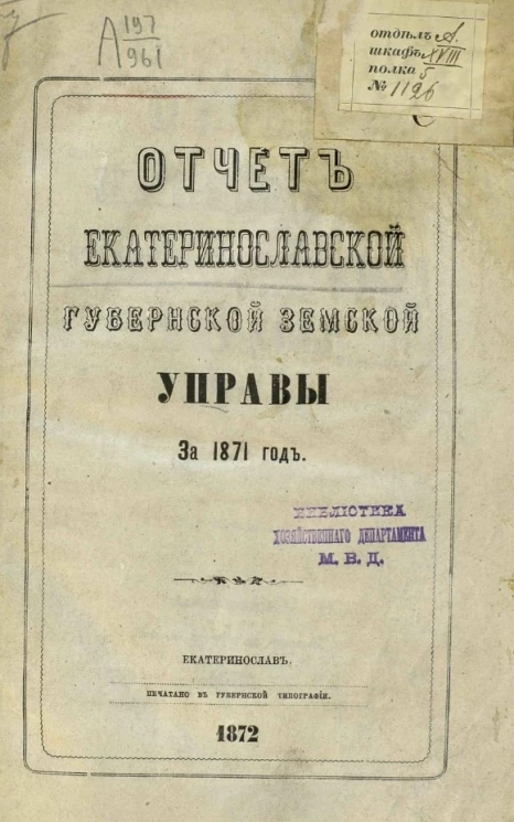 Отчет Екатеринославской губернской земской управы за 1871 год