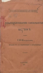 Древне-церковно-славянский язык. Издание 3