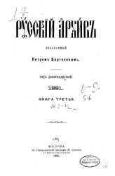 Русский архив. 5-6. Год 19. 1881 год. Книга 3