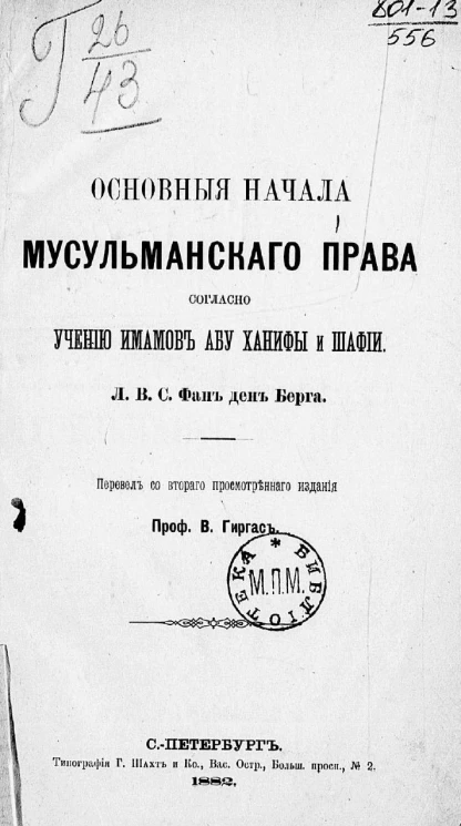 Основные начала мусульманского права, согласно учению Имамов Абу Ханифы и Шафии. Издание 2