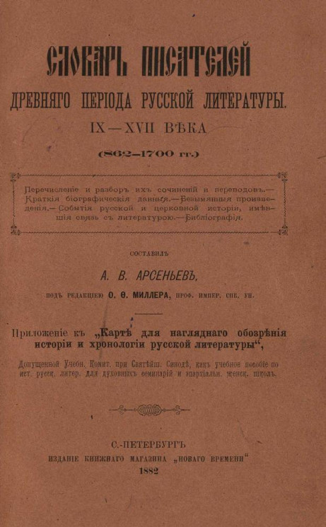 Словарь писателей древнего периода русской литературы IX-XVII века (862-1700 года)