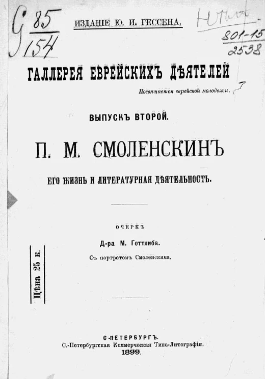 Галерея еврейских деятелей. Выпуск 2. П.М. Смоленскин, его жизнь и литературная деятельность