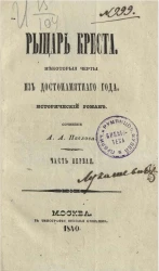 Рыцарь креста. Некоторые черты из достопамятного год. Исторический роман. Часть 1