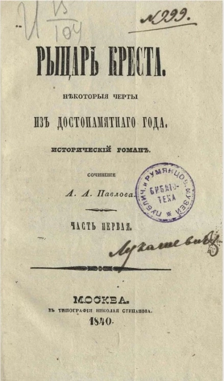 Рыцарь креста. Некоторые черты из достопамятного год. Исторический роман. Часть 1