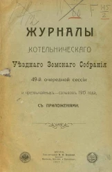 Журналы Котельнического Уездного Земского Собрания 49-й очередной сессии и чрезвычайных созывов 1915 года с приложениями