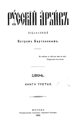 Русский архив. 9-12. Год 32. 1894 год. Книга 3
