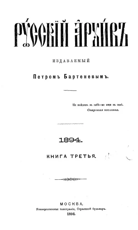 Русский архив. 9-12. Год 32. 1894 год. Книга 3