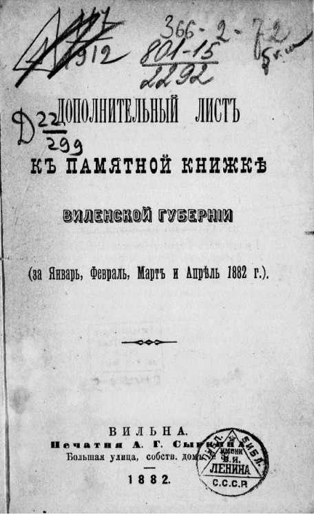 Дополнительный лист к памятной книжке Виленской губернии (за январь, февраль, март и апрель 1882 года)
