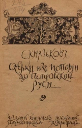 Очерки из истории до-Петровской Руси