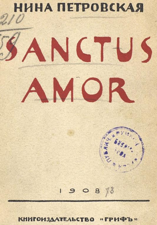Sanctus amor. Рассказы