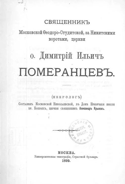 Священник Московской Феодоро-Студитской, за Никитскими воротами, церкви отец Димитрий Ильич Померанцев. Некролог