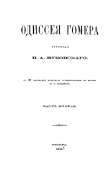 Одиссея Гомера. Часть 2