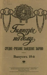 Гимназия на дому. Выпуск 10. Средне-учебное заведение заочно