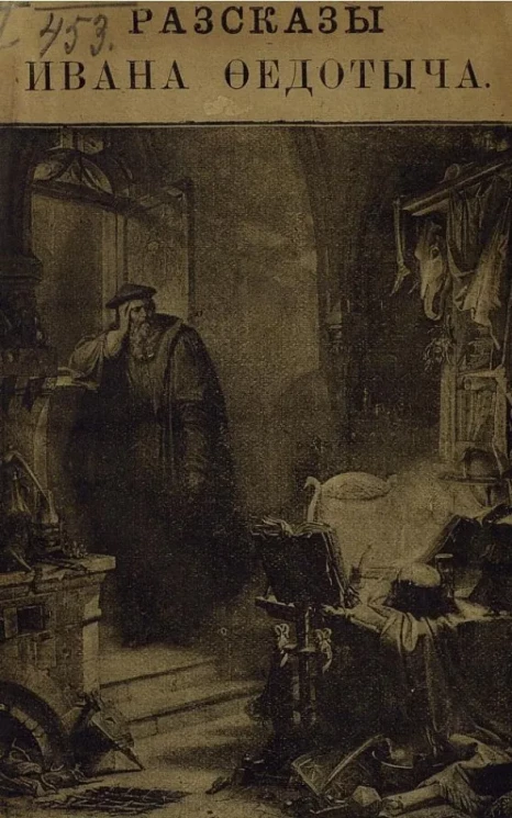Рассказы Ивана Федотыча