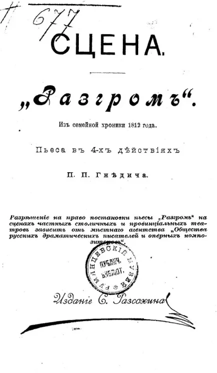Сцена. Выпуск 24. "Разгром". Пьеса в 4-х действиях