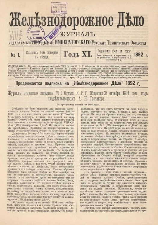 Железнодорожное дело, 1892 год. Журнал, издаваемый VIII отделом Императорского Русского Технического Общества, №№ 1-48