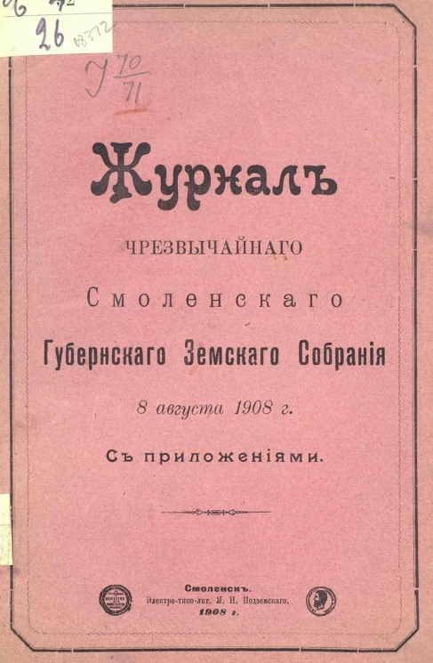 Журналы чрезвычайного Смоленского губернского земского собрания 8 августа 1908 года с приложениями